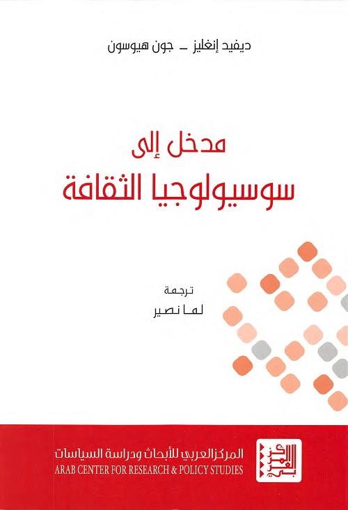 مدخل إلى سوسيولوجيا الثقافة